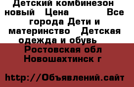 Детский комбинезон  новый › Цена ­ 1 000 - Все города Дети и материнство » Детская одежда и обувь   . Ростовская обл.,Новошахтинск г.